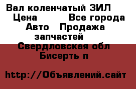 Вал коленчатый ЗИЛ 130 › Цена ­ 100 - Все города Авто » Продажа запчастей   . Свердловская обл.,Бисерть п.